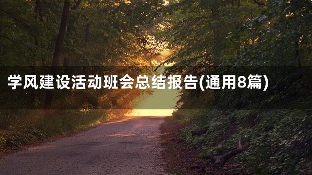学风建设活动班会总结报告(通用8篇)