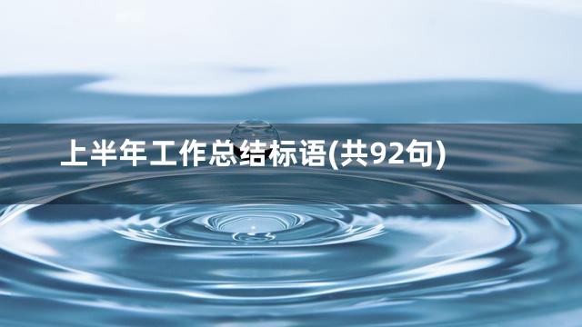 上半年工作总结标语(共92句)