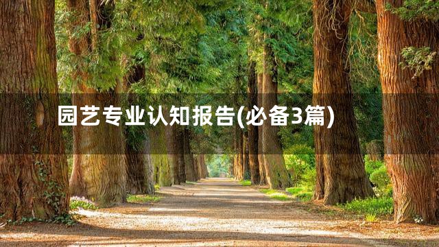 园艺专业认知报告(必备3篇)