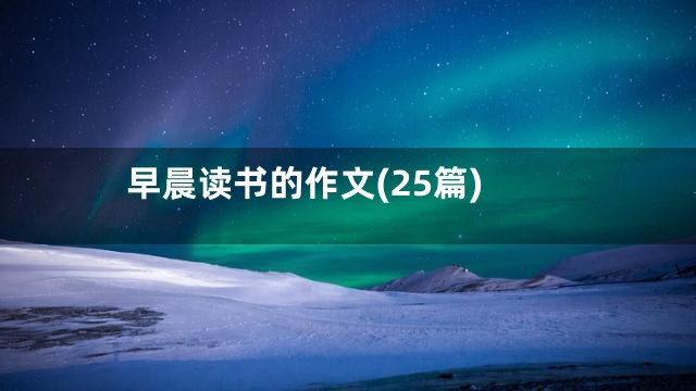 早晨读书的作文(25篇)