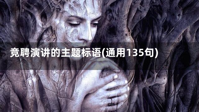 竞聘演讲的主题标语(通用135句)