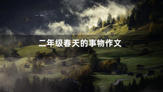 二年级春天的事物作文