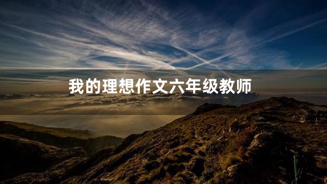我的理想作文六年级教师