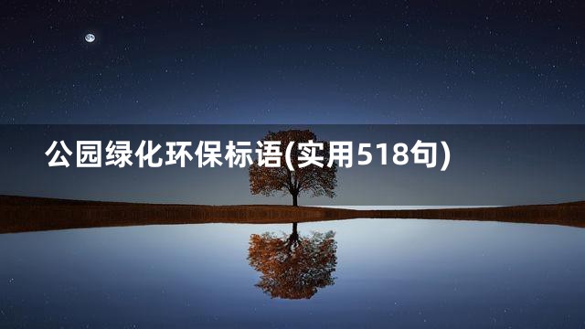 公园绿化环保标语(实用518句)