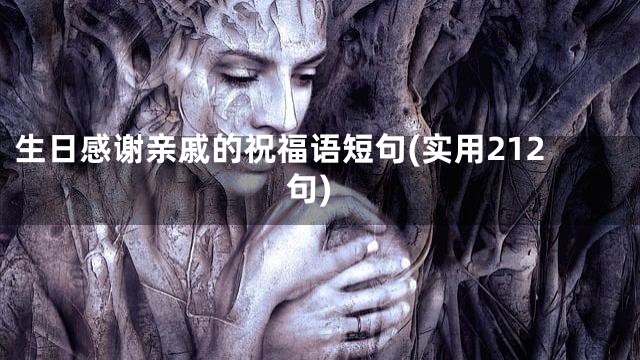 生日感谢亲戚的祝福语短句(实用212句)