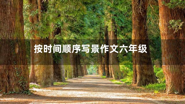 按时间顺序写景作文六年级