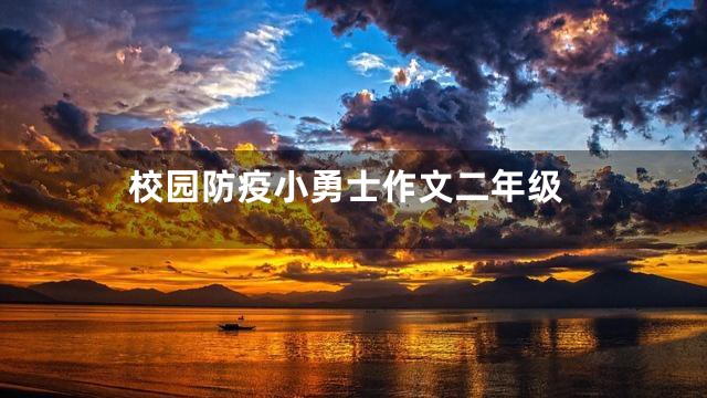 校园防疫小勇士作文二年级
