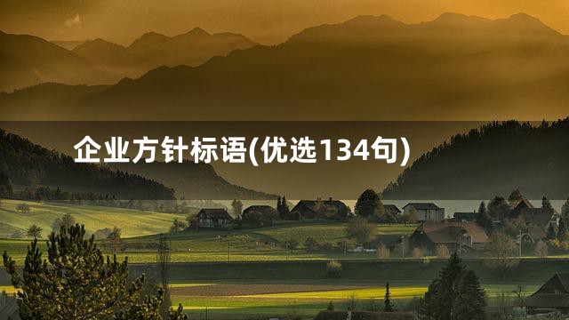 企业方针标语(优选134句)