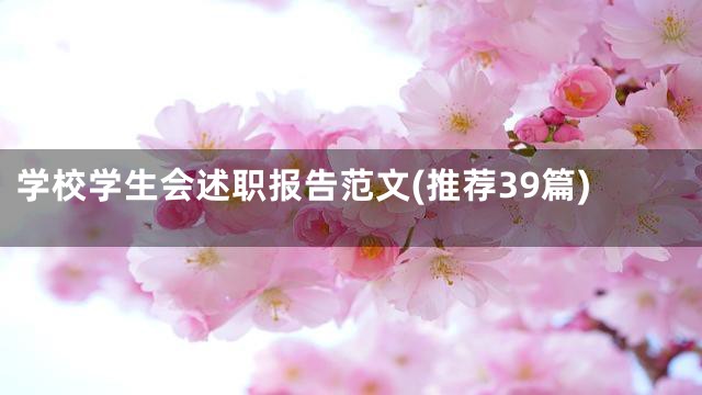 学校学生会述职报告范文(推荐39篇)