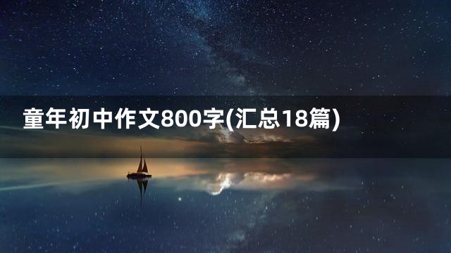 童年初中作文800字(汇总18篇)