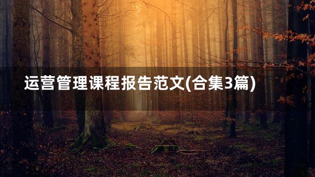 运营管理课程报告范文(合集3篇)
