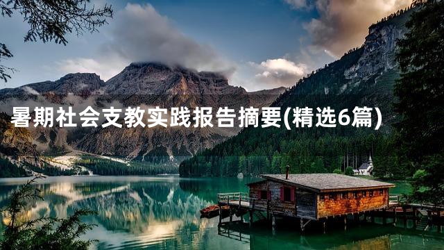 暑期社会支教实践报告摘要(精选6篇)