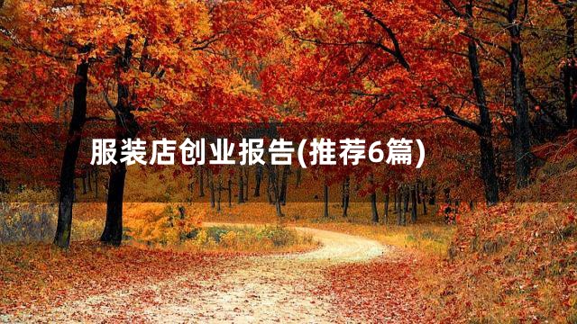 服装店创业报告(推荐6篇)