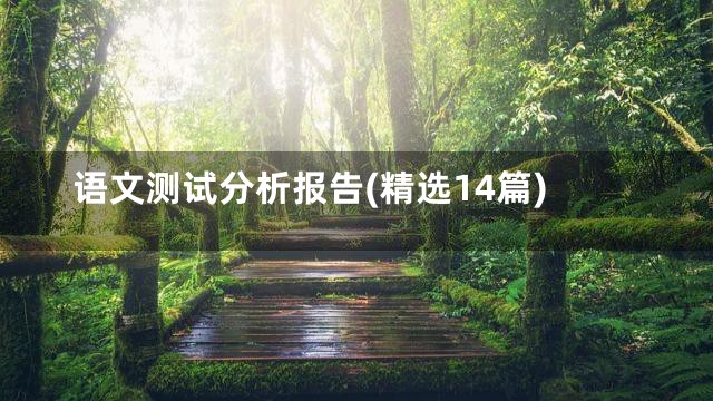 语文测试分析报告(精选14篇)