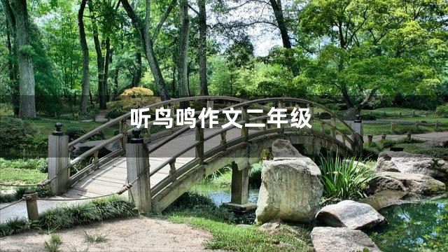 听鸟鸣作文二年级