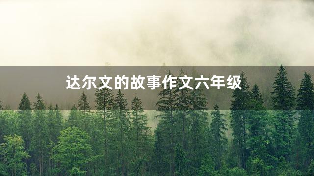 达尔文的故事作文六年级