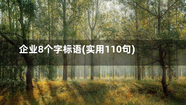 企业8个字标语(实用110句)