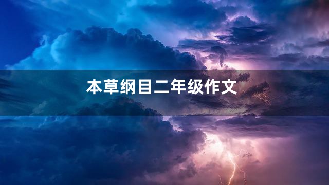 本草纲目二年级作文