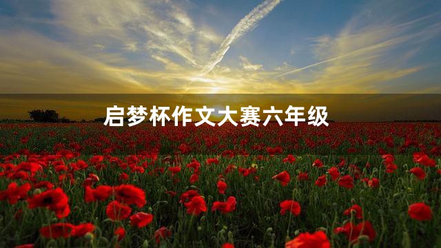 启梦杯作文大赛六年级