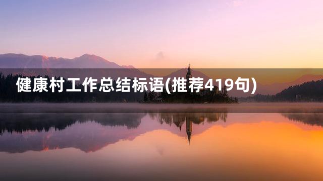健康村工作总结标语(推荐419句)