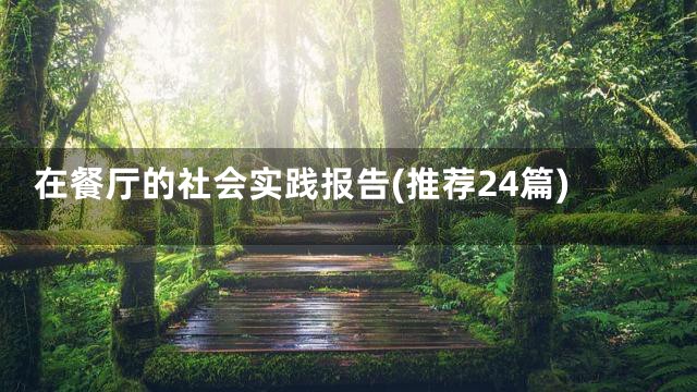 在餐厅的社会实践报告(推荐24篇)