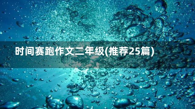 时间赛跑作文二年级(推荐25篇)
