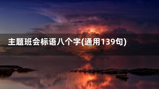 主题班会标语八个字(通用139句)