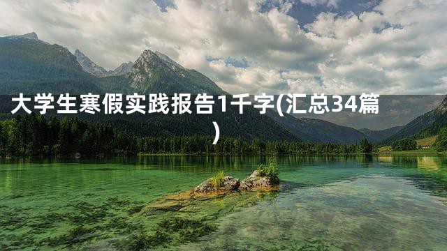 大学生寒假实践报告1千字(汇总34篇)