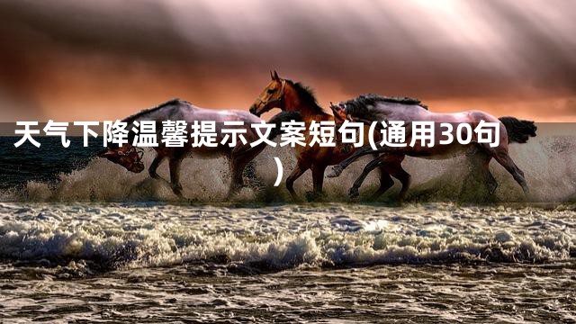 天气下降温馨提示文案短句(通用30句)