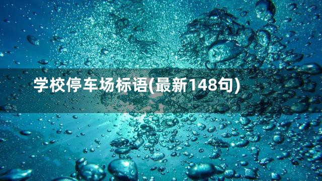 学校停车场标语(最新148句)