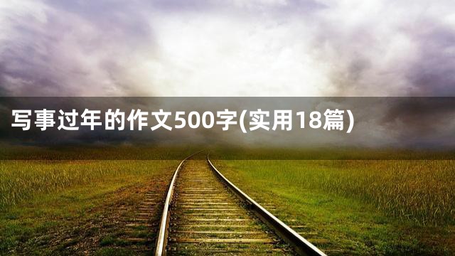 写事过年的作文500字(实用18篇)