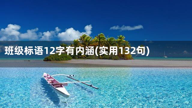 班级标语12字有内涵(实用132句)