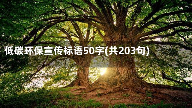 低碳环保宣传标语50字(共203句)