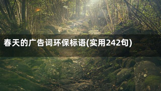 春天的广告词环保标语(实用242句)