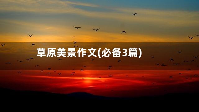 草原美景作文(必备3篇)