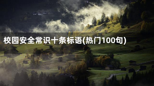 校园安全常识十条标语(热门100句)