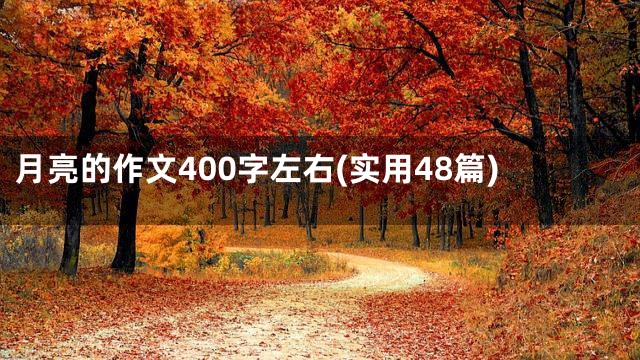 月亮的作文400字左右(实用48篇)