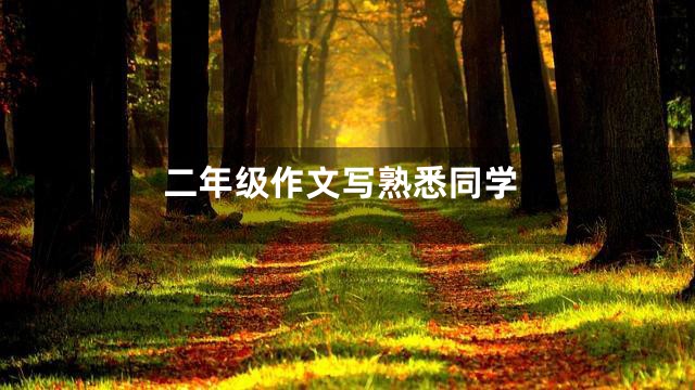 二年级作文写熟悉同学