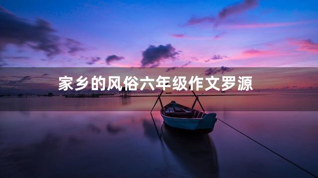 家乡的风俗六年级作文罗源
