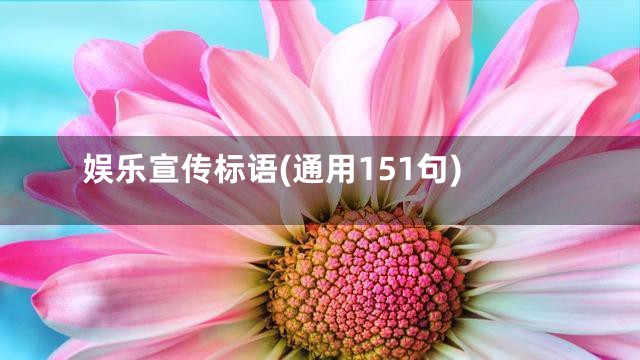 娱乐宣传标语(通用151句)