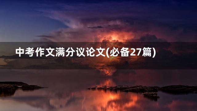 中考作文满分议论文(必备27篇)
