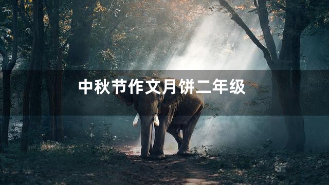 中秋节作文月饼二年级