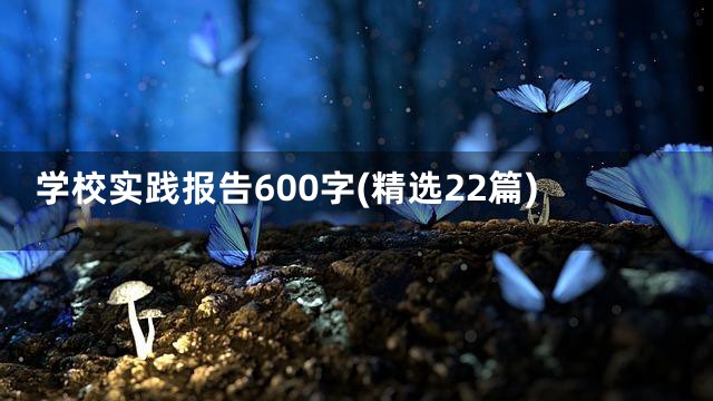 学校实践报告600字(精选22篇)