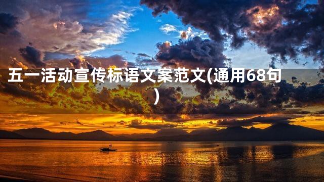 五一活动宣传标语文案范文(通用68句)