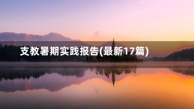 支教暑期实践报告(最新17篇)