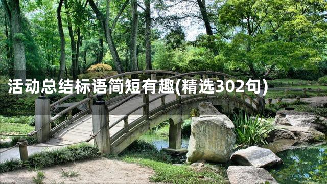 活动总结标语简短有趣(精选302句)