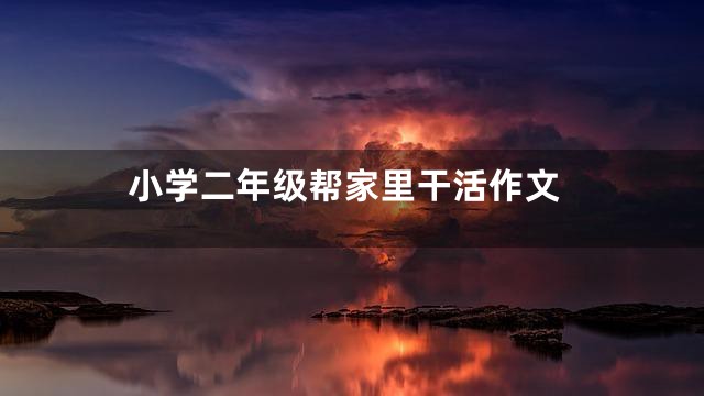 小学二年级帮家里干活作文