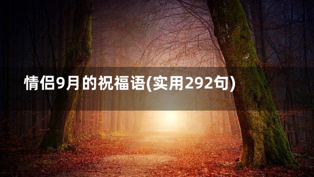情侣9月的祝福语(实用292句)
