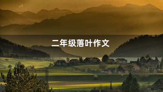 二年级落叶作文