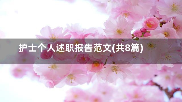 护士个人述职报告范文(共8篇)